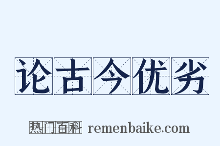 论古今优劣是什么意思的图片